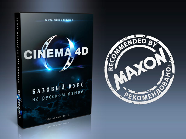 Cinema 4D. Базовый курс на русском языке - Юдин (2_0.jpg